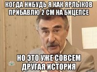 когда нибудь я как ярлыков прибавлю 2 см на бицепсе но это уже совсем другая история