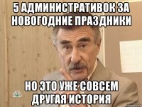 5 административок за новогодние праздники но это уже совсем другая история