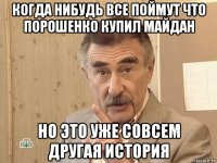 когда нибудь все поймут что порошенко купил майдан но это уже совсем другая история