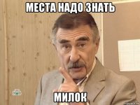 места надо знать милок