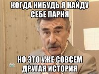 когда нибудь я найду себе парня но это уже совсем другая история