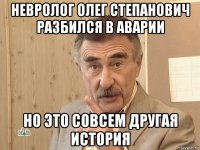 невролог олег степанович разбился в аварии но это совсем другая история