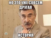 но это уже совсем другая история