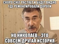 скоро снег растает и будет видно где ремонтировали дороги но николаев... это совсем другая история