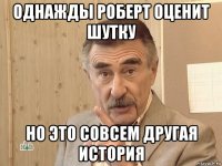 однажды роберт оценит шутку но это совсем другая история