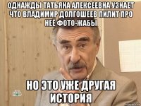 однажды татьяна алексеевна узнает что владимир долгошеев пилит про неё фото-жабы но это уже другая история