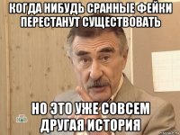 когда нибудь сранные фейки перестанут существовать но это уже совсем другая история