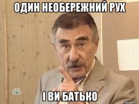 один необережний рух і ви батько