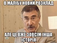 в малібу новий розклад але це вже зовсім інша історія