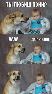 ты любиш пони? аааа да люблю