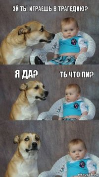 эй ты играешь в трагедию? я да? тб что ли?