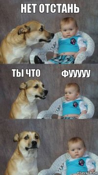 нет отстань ты что фууууу