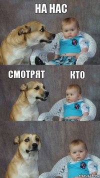 на нас смотрят кто