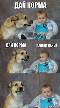 дай корма дай корма пашол нахуй