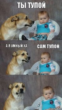 ты тупой а я умный ха сам тупой