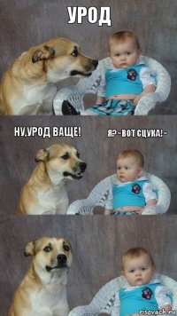 урод ну,урод ваще! я?~вот сцука!~