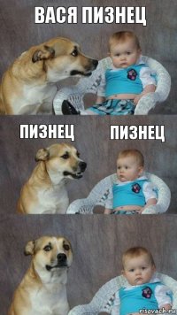 Вася Пизнец Пизнец Пизнец