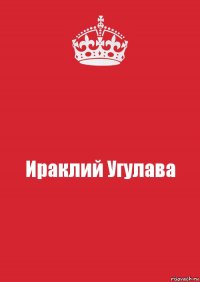 Ираклий Угулава