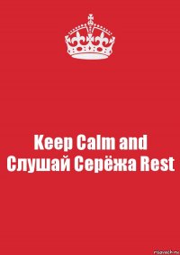 Keep Calm and Слушай Серёжа Rest