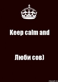 Keep calm and Люби сов)