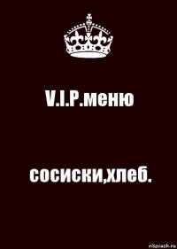 V.I.P.меню сосиски,хлеб.