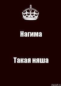 Нагима Такая няша