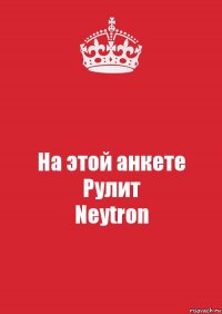 На этой анкете
Рулит
Neytron