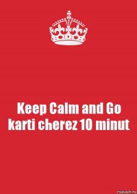 Keep Calm and Go karti cherez 10 minut