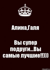 Алина,Галя Вы супер подруги...Вы самые лучшие!!)))