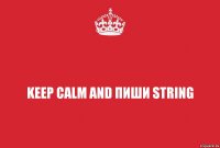 keep calm and пиши string