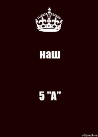 наш 5 "А"