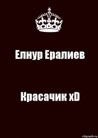 Елнур Ералиев Красачик xD