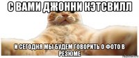 с вами джонни кэтсвилл и сегодня мы будем говорить о фото в резюме