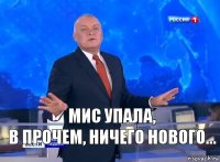 мис упала,
в прочем, ничего нового...