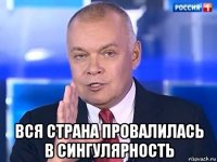  вся страна провалилась в сингулярность