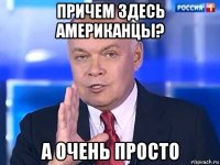 причем здесь американцы? а очень просто