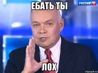 ебать ты лох