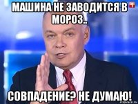 машина не заводится в мороз.. совпадение? не думаю!