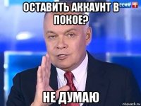 оставить аккаунт в покое? не думаю