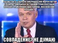 посмотрите, сколько американских марок авто среди автомобилей, вставших транспортный коллапс и американская техника...московских пробках... совпадение? не думаю