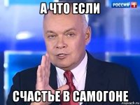 а что если счастье в самогоне