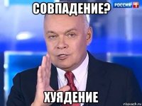 совпадение? хуядение