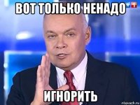 вот только ненадо игнорить