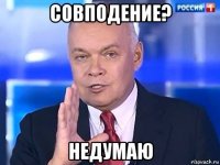 совподение? недумаю