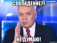 совпадение?! не думаю!