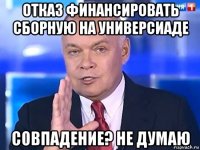 отказ финансировать сборную на универсиаде совпадение? не думаю