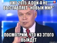 уже 2015, а don-a не выставляет "новый мир" посмотрим, что из этого выйдет