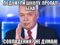 подожгли школу, пропал бека совпадения? не думаю