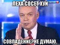 леха сосет хуи совпадение?не думаю.