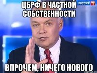 цбрф в частной собственности впрочем, ничего нового